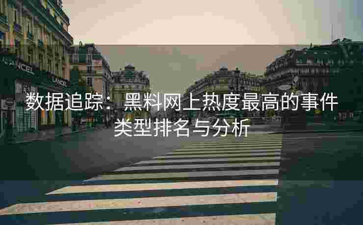 数据追踪：黑料网上热度最高的事件类型排名与分析
